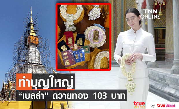 "เบลล่า ราณี" ถวายทองคำ 103 บาท ปิดทองพระธาตุเชิงชุม