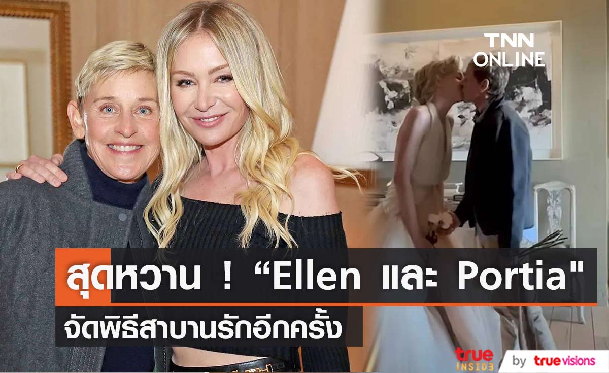 สุดหวาน “Ellen DeGeneres” และ “Portia de Rossi” จัดพิธีสาบานรักอีกครั้ง