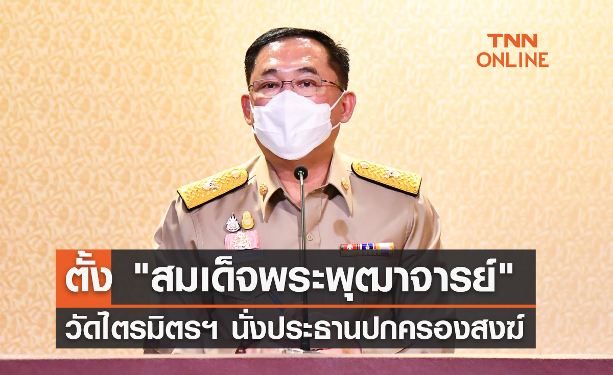 ตั้ง "สมเด็จพระพุฒาจารย์" วัดไตรมิตรฯ นั่งประธานปกครองสงฆ์ 