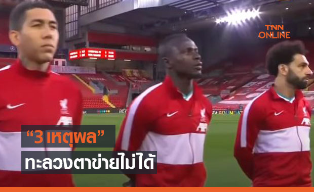 ชวดถ้วยยุโรปสองปีซ้อน! เจาะ 3 เหตุผล ลิเวอร์พูลเผด็จศึกมาดริดไม่ได้