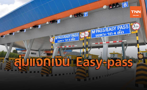 กทพ.เตรียมสุ่มแจกเงินบัตร Easy-pass 500 บาท