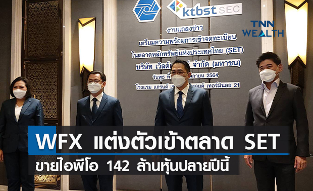 WFX  แต่งตัวเข้าตลาด SET ขายไอพีโอ 142 ล้านหุ้นปลายปีนี้
