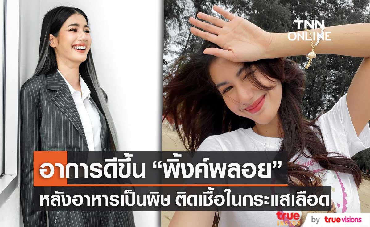 "พิ้งค์พลอย" อาการดีขึ้น หลังอาหารเป็นพิษ ติดเชื้อในกระแสเลือด 