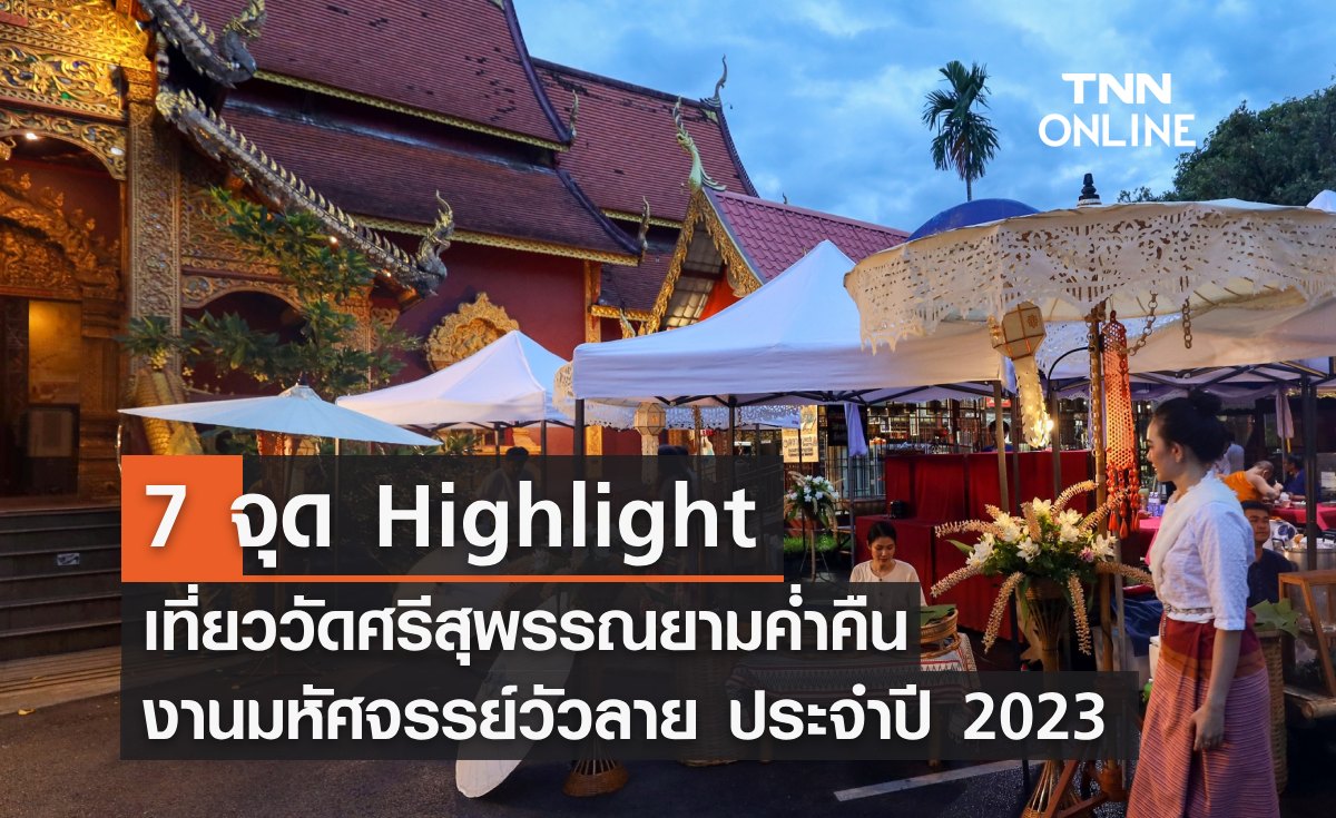 7 จุด Highlight เที่ยววัดศรีสุพรรณยามค่ำคืน งาน "WUALAI WEEK 2023"