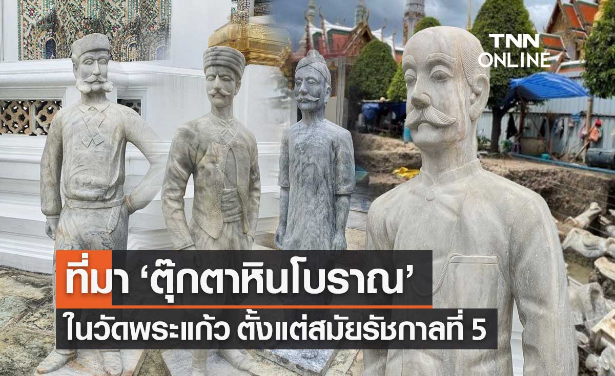 เปิดที่มา "ตุ๊กตาหินโบราณ" ประติมากรรมหินสลักในวัดพระแก้ว ตั้งแต่สมัยรัชกาลที่ 5