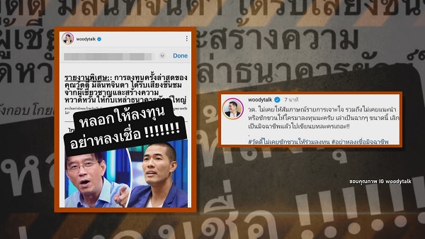 “วู้ดดี้ วุฒิธร” โพสต์เตือนภัยถูกมิจฉาชีพใช้รูปแอบอ้างกู้เงิน   (มีคลิป)