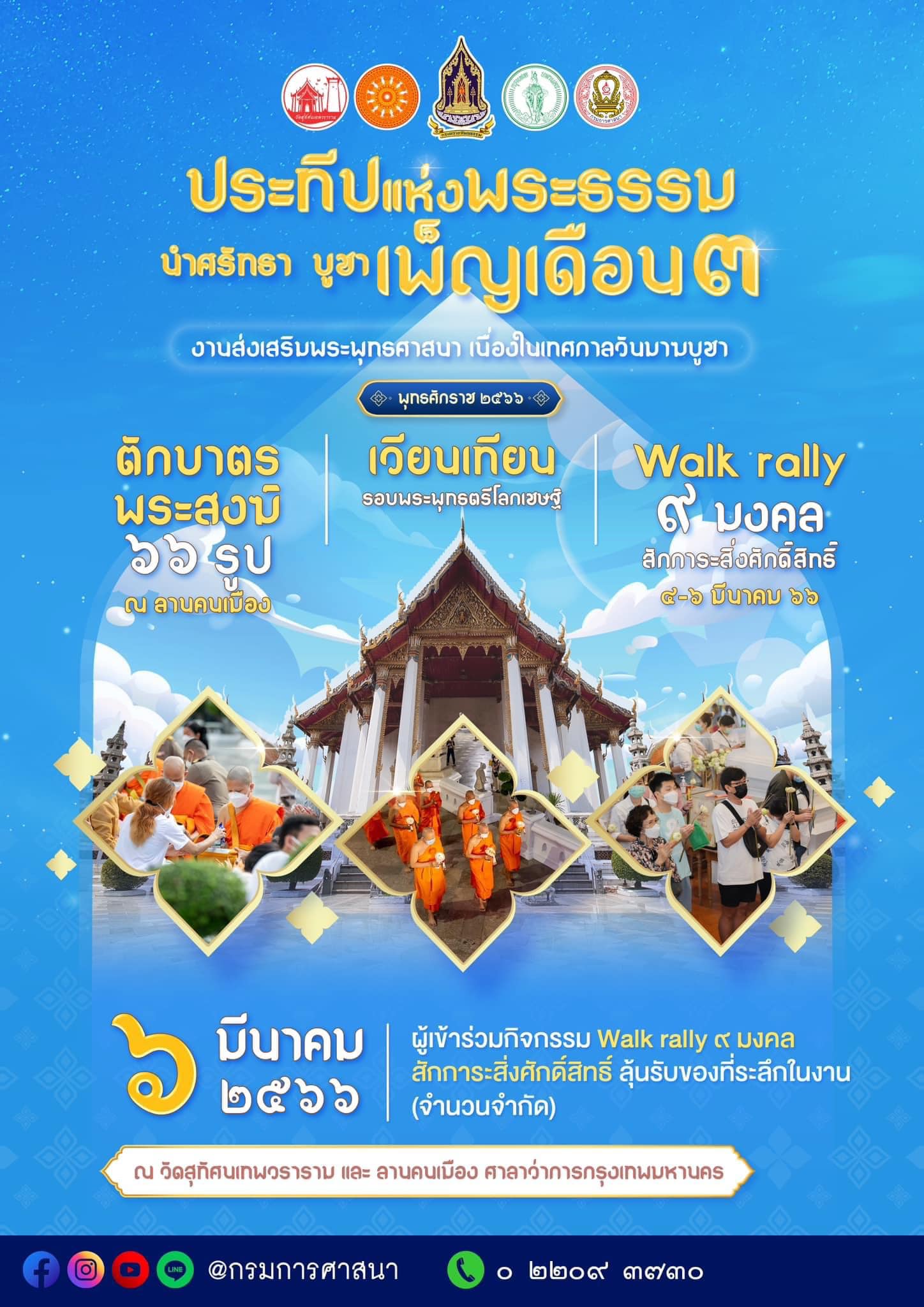 วันมาฆบูชา 2566 กทม.จัดกิจกรรม Walk Rally 9 มงคล ไหว้พระ-ทำบุญ วันมาฆบูชา 2566 กทม.จัดกิจกรรม Walk Rally 9 มงคล ไหว้พระ-ทำบุญ
