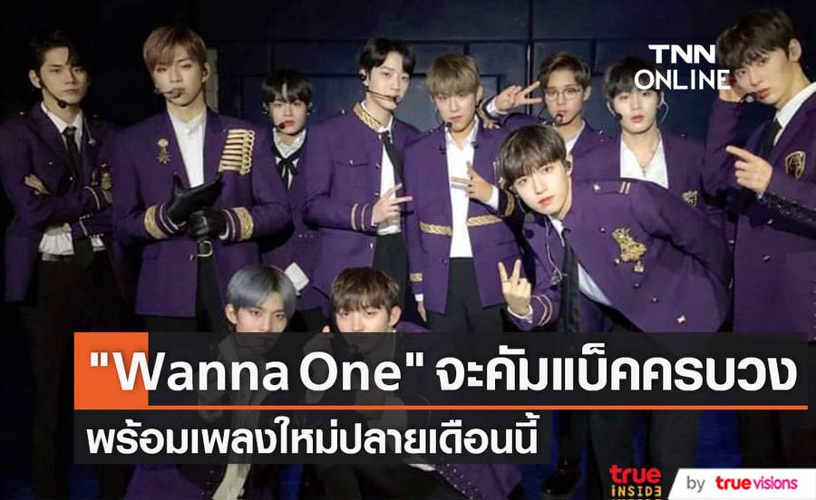 วง "Wanna One" เตรียมคัมแบ็คพร้อมสมาชิกครบทั้ง 11 คนกับเพลงใหม่ "Beautiful Part. 3"
