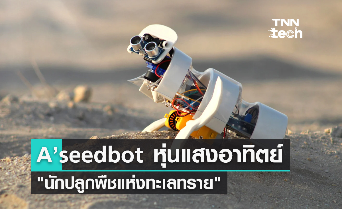 A’seedbot หุ่นยนต์แสงอาทิตย์ "นักปลูกพืชแห่งทะเลทราย"