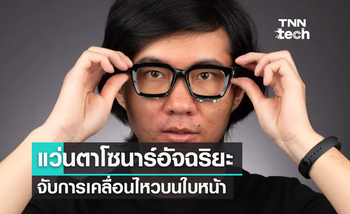 แว่นตาโซนาร์อัจฉริยะ จับการเคลื่อนไหวบนใบหน้า เพื่อสื่อสารแบบไร้เสียงพูด