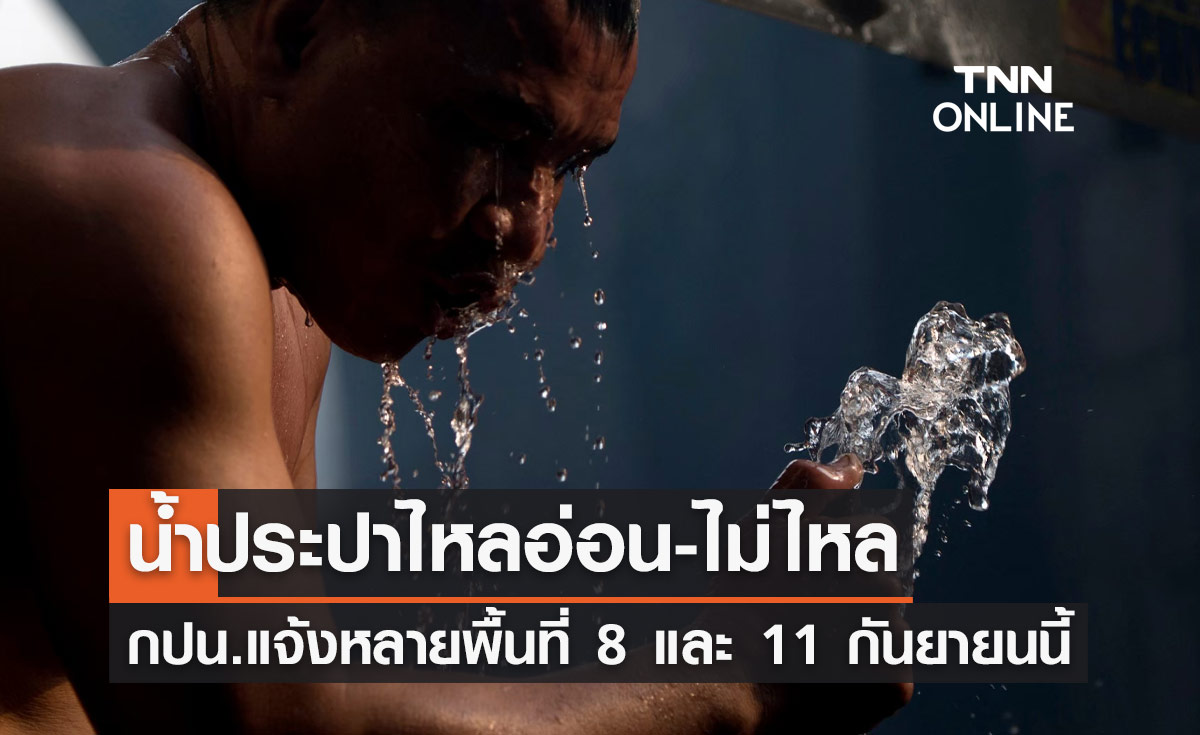 กปน.แจ้ง "น้ำประปาไหลอ่อน-ไม่ไหล" หลายพื้นที่ 8 และ 11 กันยายนนี้