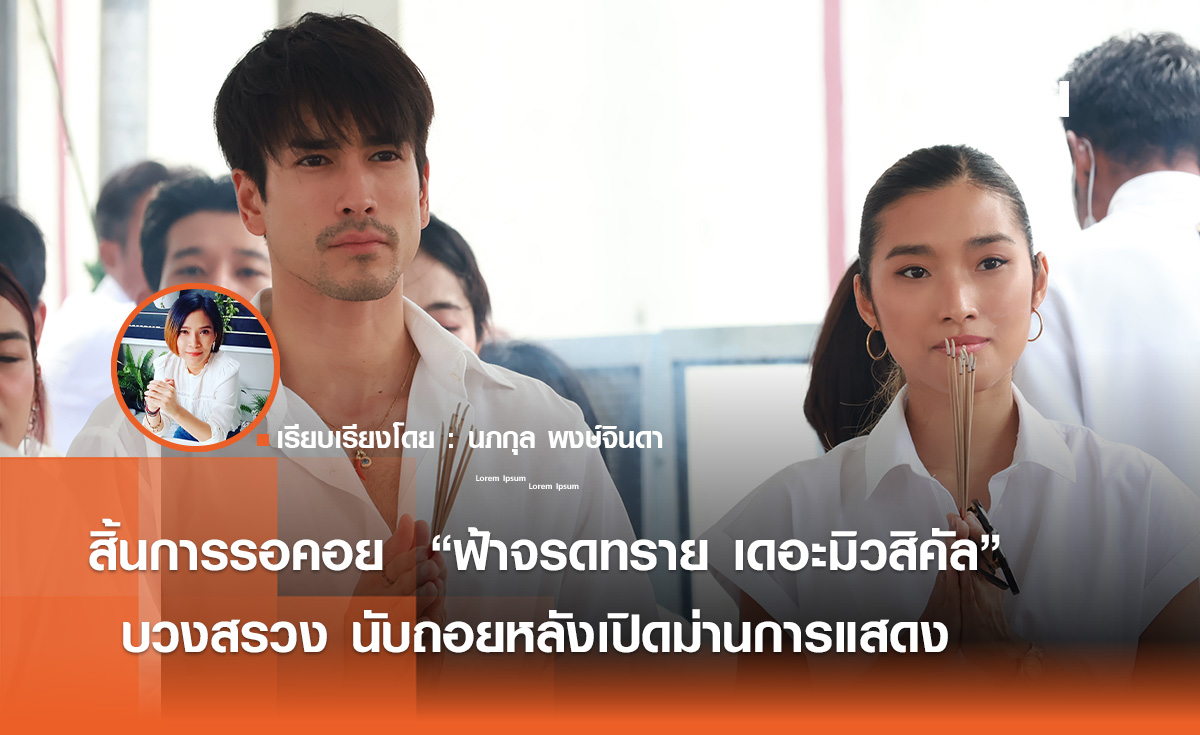สิ้นวันรอคอย  “ฟ้าจรดทราย เดอะมิวสิคัล”  นับถอยหลังเปิดม่านการแสดง 12 มิ.ย.นี้ 