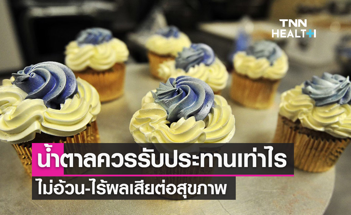 น้ำตาล ควรรับประทานเท่าไรต่อวัน ไม่อ้วน-ไร้ผลเสียต่อสุขภาพ