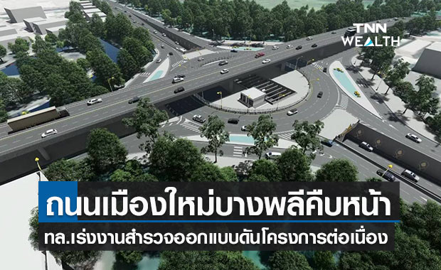 ชาวบางพลีเตรียมเฮ! ทล.เร่งโครงการถนนเมืองใหม่บางพลี รองรับศูนย์กลางคมนาคมอาเซียน