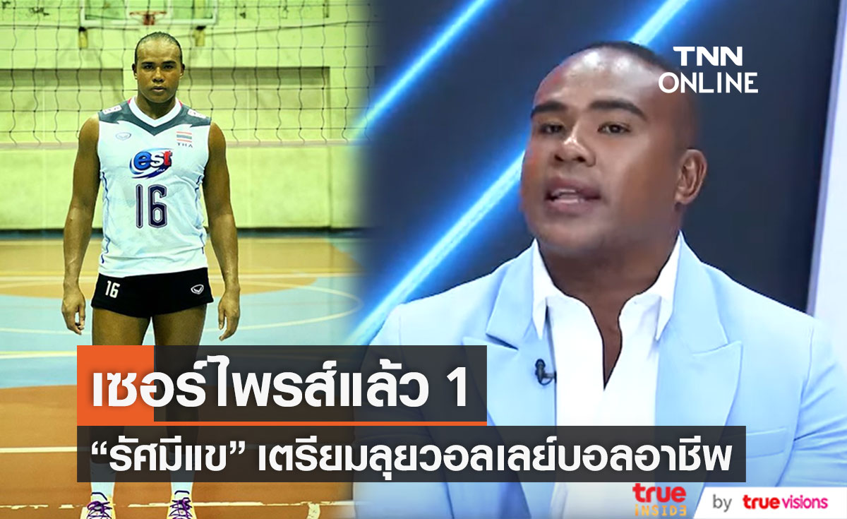 "รัศมีแข" ลุยวอลเลย์บอลอาชีพฤดูกาลหน้า ยัน ยังรับงานบันเทิงเหมือนเดิม (มีคลิป)