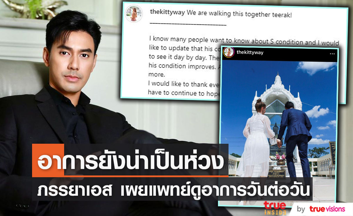 ภรรยา "เอส กันตพงศ์"  เผยอาการล่าสุด ยังน่าเป็นห่วงดูอาการวันต่อวัน