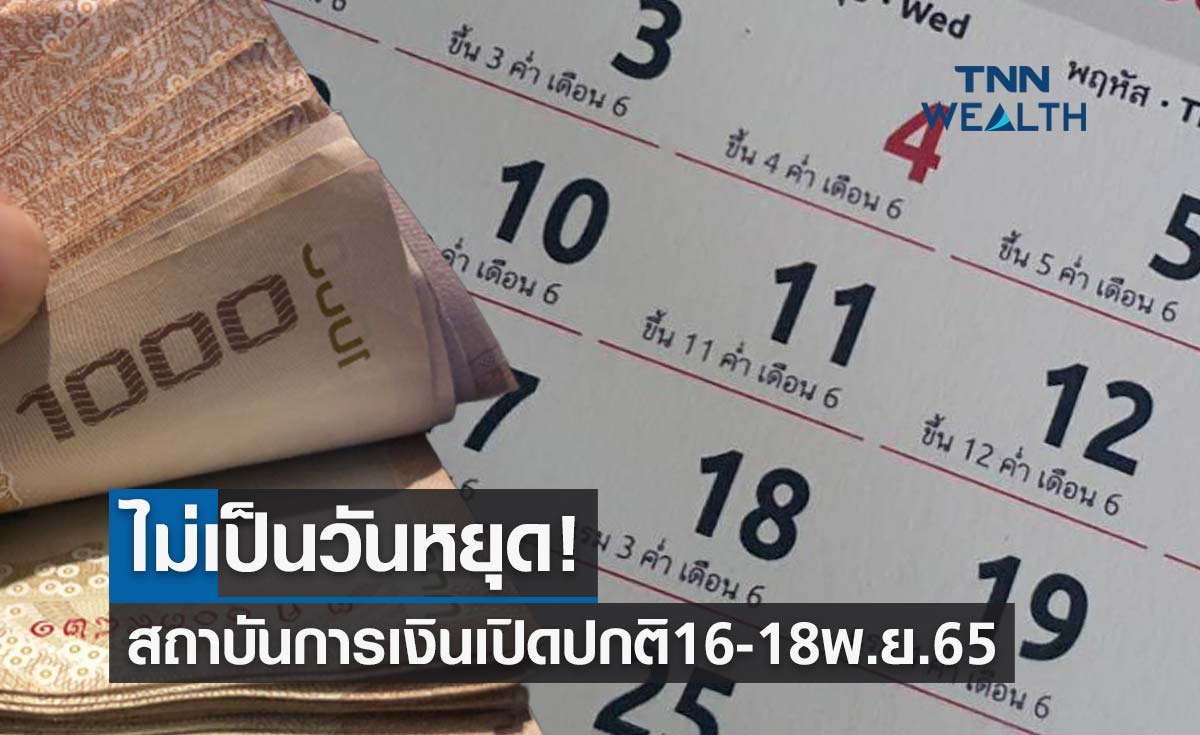 APEC 2022 ไม่เป็นวันหยุดธนาคาร! สถาบันการเงินเปิดทำการปกติ 16-18 พ.ย.