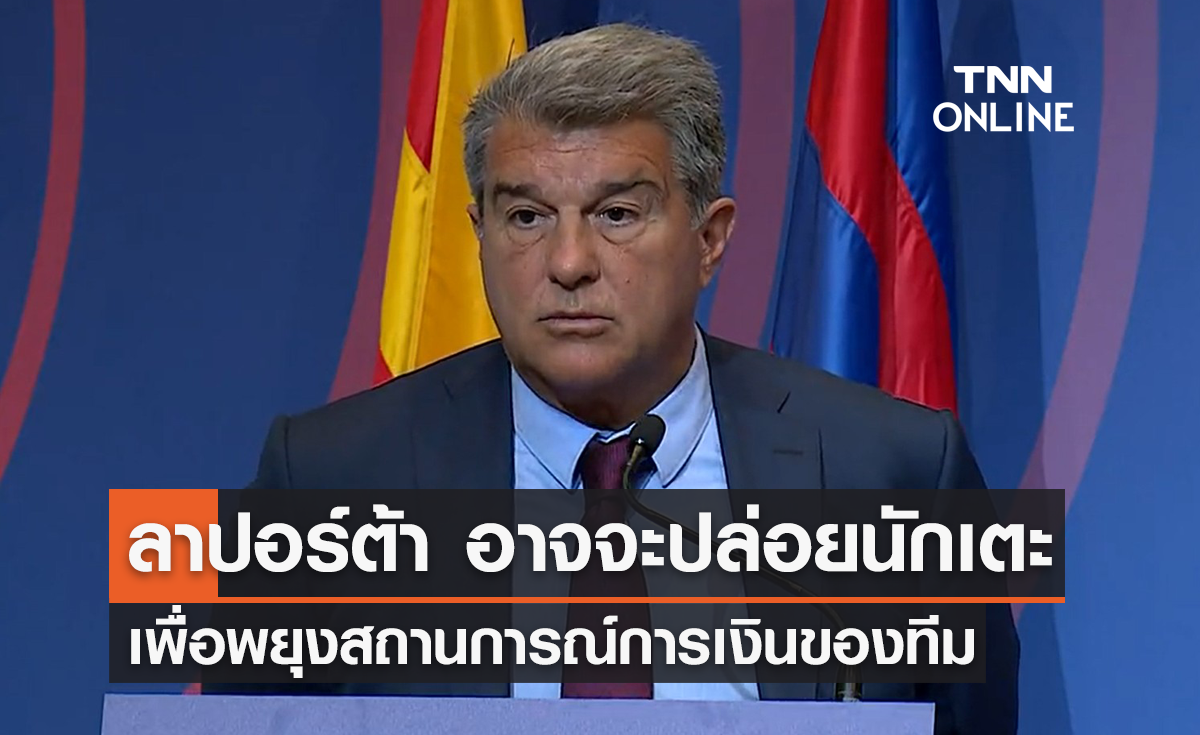 'ลาปอร์ต้า' ยอมรับ อาจต้องยอมปล่อยนักเตะคนสำคัญ