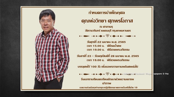 ลูกชาย เสี่ยแหบ วิทยา แถลงสาเหตุการเสียชีวิตที่แท้จริง   (มีคลิป)