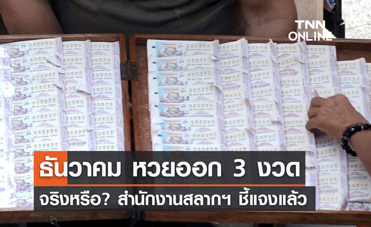 สลากกินแบ่งรัฐบาล เดือนธันวาคม 2565 ออกรางวัล 3 งวด จริงหรือ?