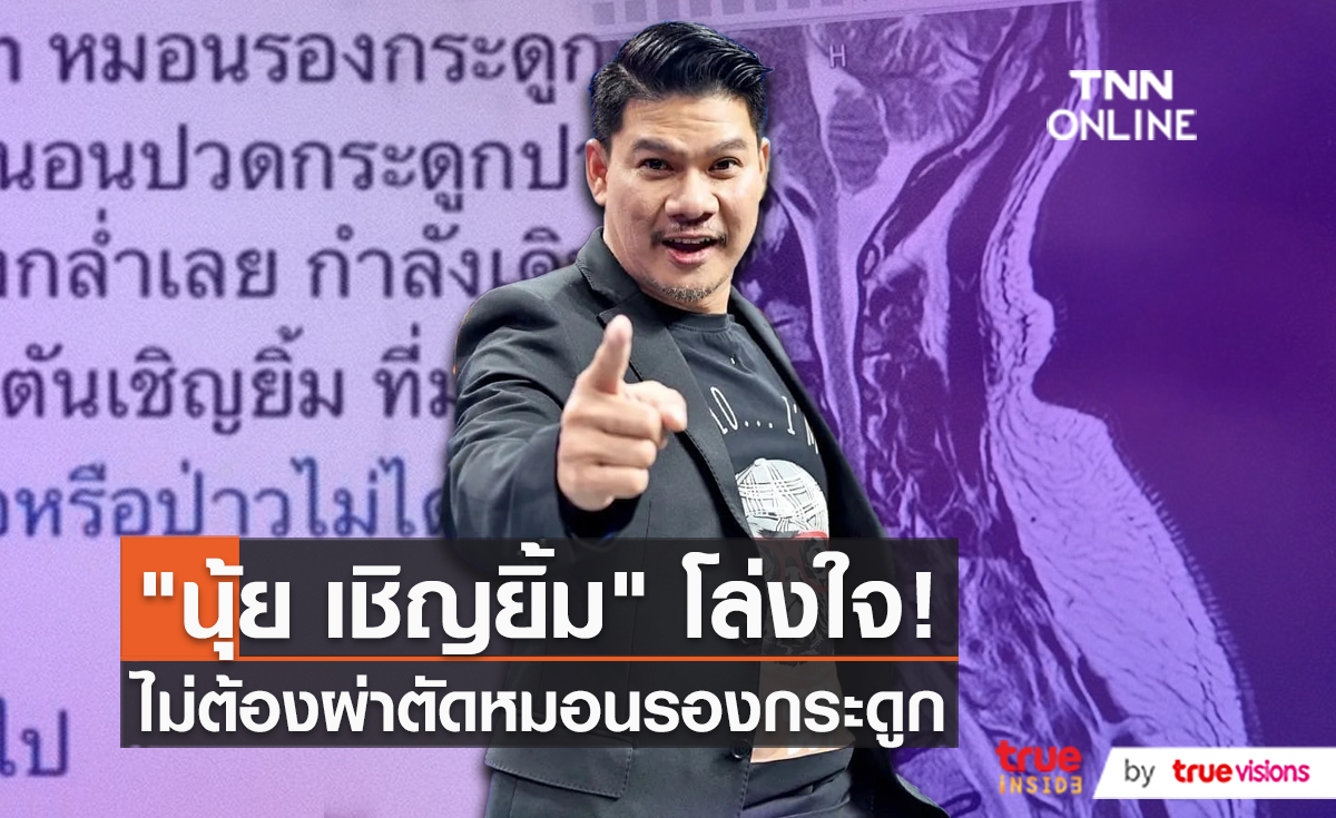 “นุ้ย เชิญยิ้ม” โล่งอกหลังไม่ต้องผ่าตัด   (มีคลิป)