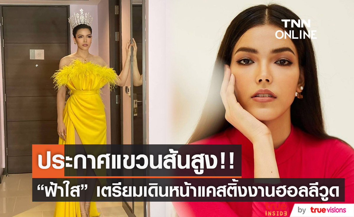  "ฟ้าใส"  แขวนส้นสูง เลิกประกวดนางงาม เดินหน้าแคสติ้งงานฮอลลีวูด 