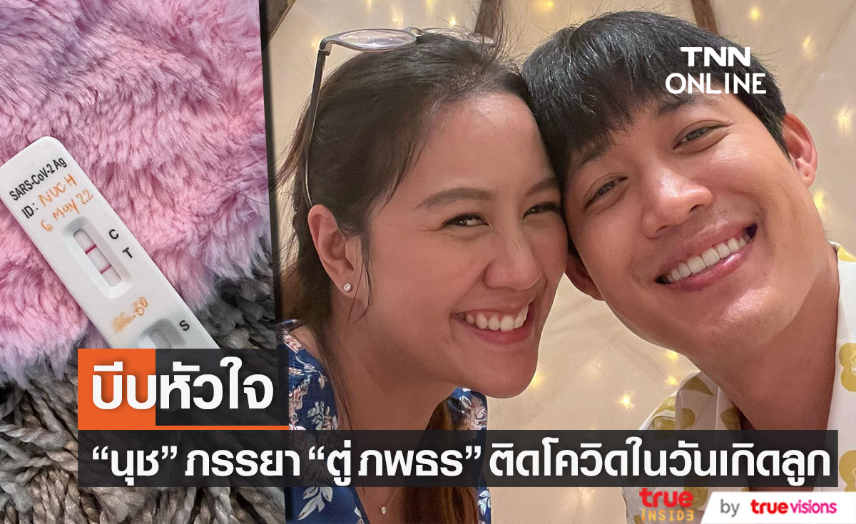 บีบหัวใจ "นุช นุชนันท์" ภรรยา "ตู่ ภพธร" ติดโควิด-19 ในวันเกิดลูก