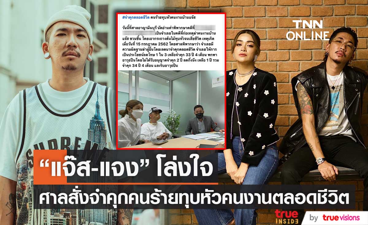 "แจ๊ส-แจง" โล่ง หลังศาลสั่งจำคุกคนร้าย ทุบหัวคนงานที่บ้านตลอดชีวิต (มีคลิป)