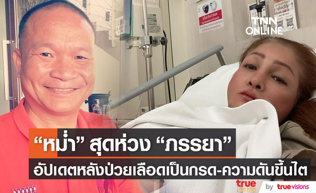 สุดห่วง "หม่ำ จ๊กมก" แจงอาการ "ภรรยา" หลังป่วยเลือดเป็นกรด-ความดันขึ้นไต