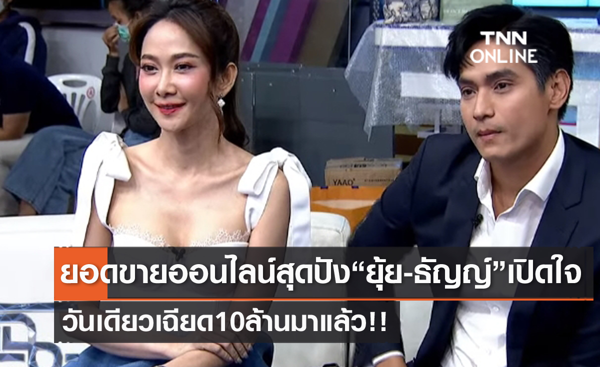 "ยุ้ย-ธัญญ์" เปิดใจไลฟ์สดขายของสุดปัง วันเดียวยอดพุ่งเฉียด 10 ล้าน!! 