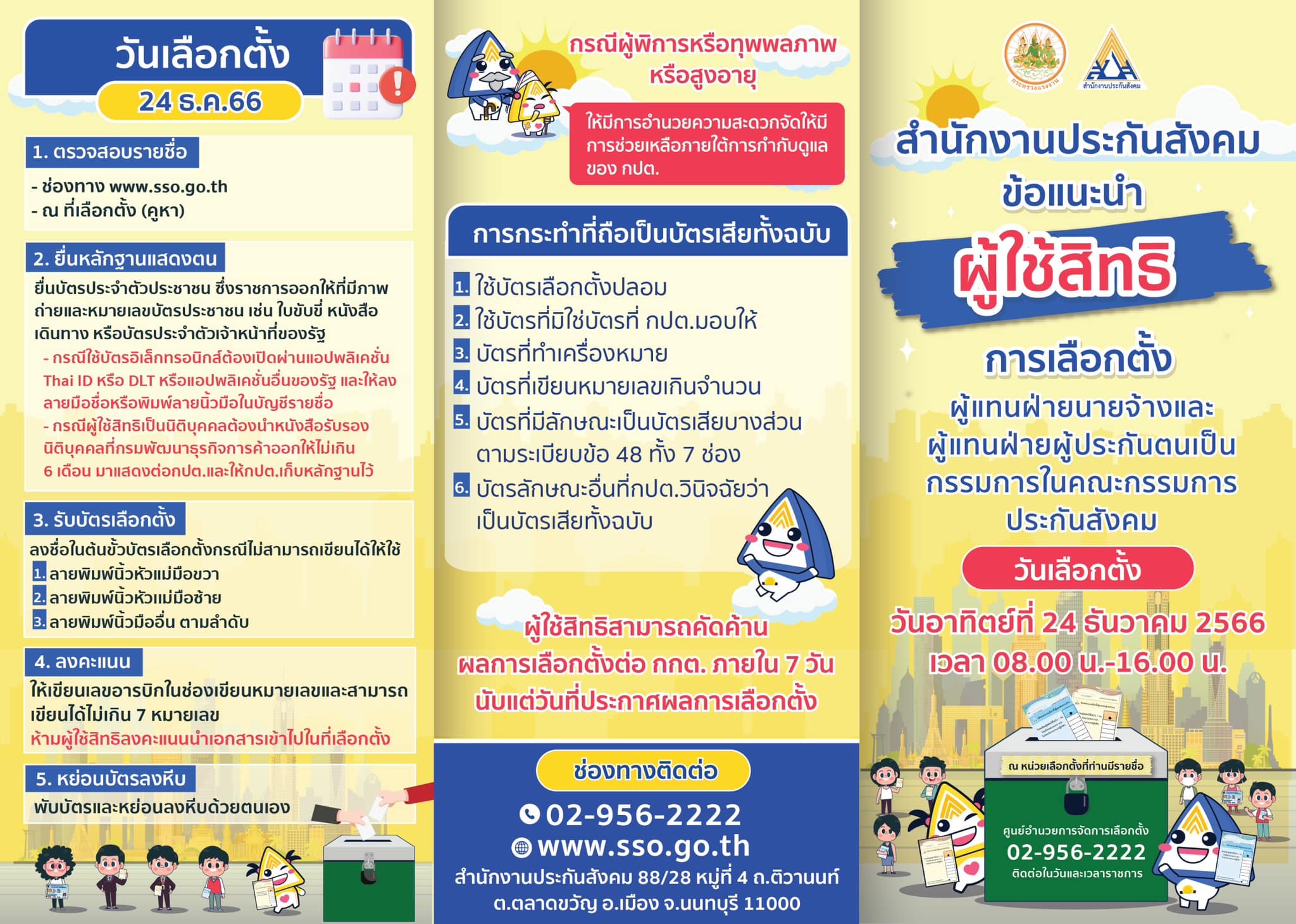 “เลือกตั้งบอร์ดประกันสังคม” เตือนนายจ้าง-ผู้ประกันตน รีบลงทะเบียนถึง 31 ต.ค.นี้