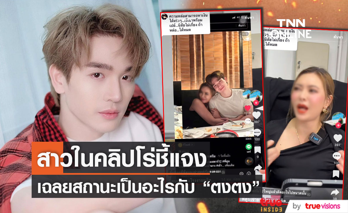 สาวในคลิปทานข้าวกับ "ตงตง" โร่ชี้แจง หลังถูกจับตาเป็นแฟนใหม่ 