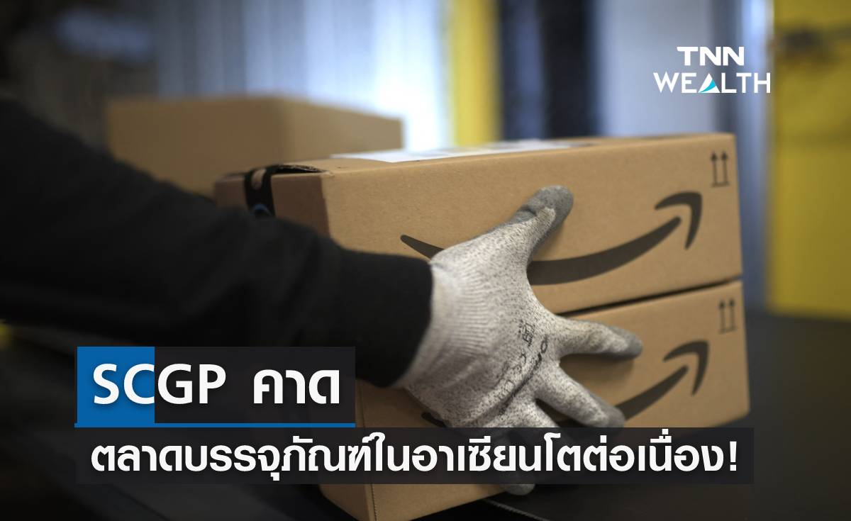 SCGP คาด ตลาดบรรจุภัณฑ์ในอาเซียนโตต่อเนื่อง!