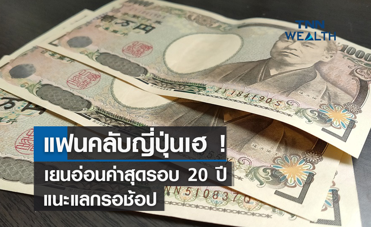 แฟนคลับญี่ปุ่นเฮ ! เยนอ่อนค่าสุดรอบ 20 ปี   แนะแลกรอช้อป
