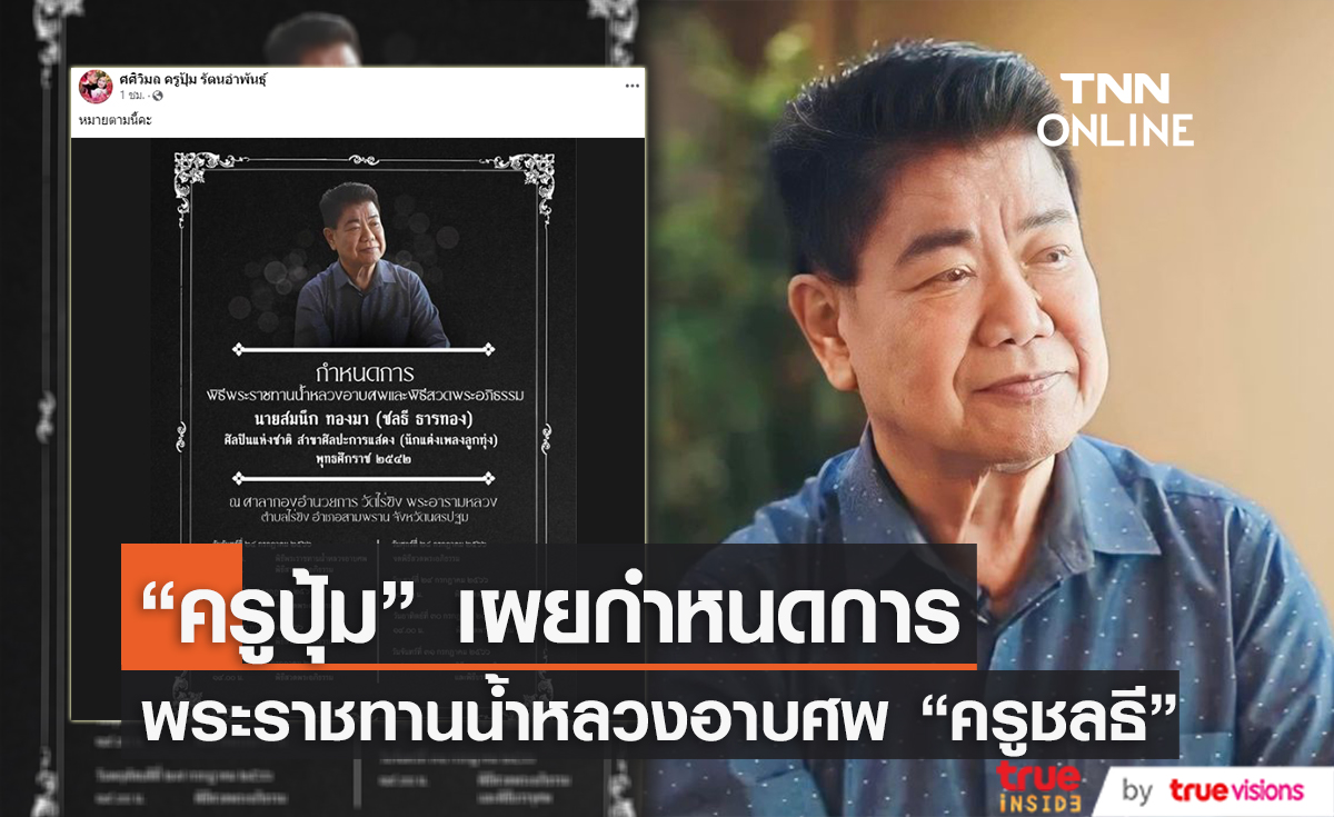 "ครูปุ้ม" โพสต์กำหนดการพระราชทานน้ำหลวงอาบศพ "ครูชลธี"