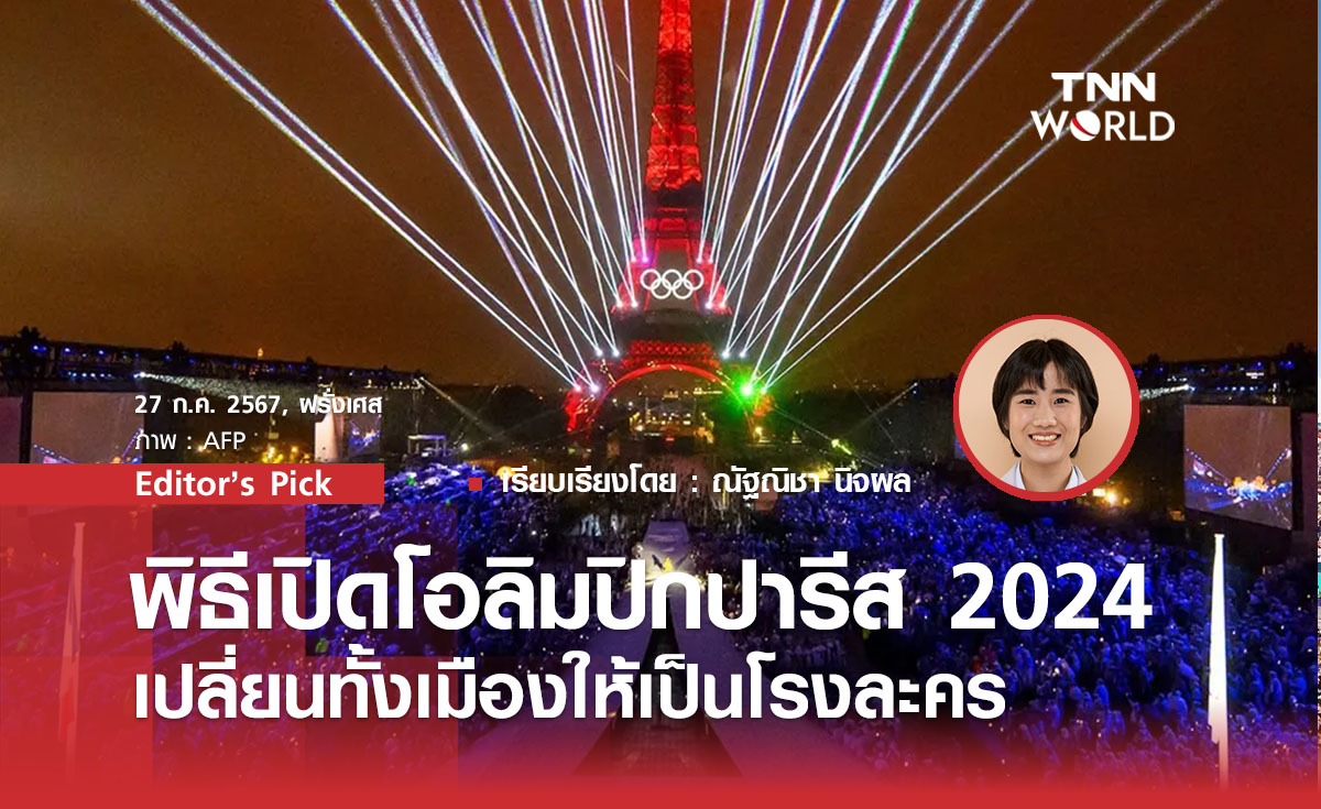 พิธีเปิดโอลิมปิกปารีส เปลี่ยนทั้งเมืองให้เป็นโรงละคร