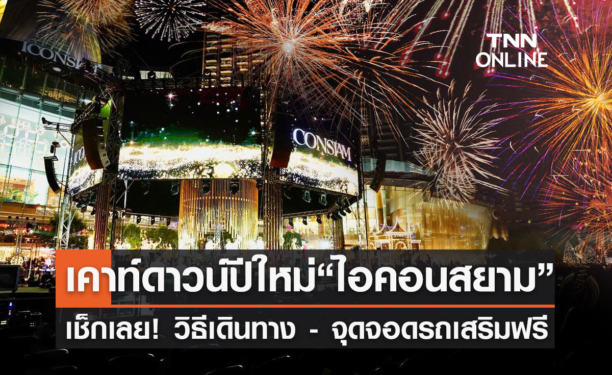 เคาท์ดาวน์ปีใหม่ "ไอคอนสยาม ICONSIAM" รวมวิธีเดินทาง-จุดจอดรถเสริม ฟรี