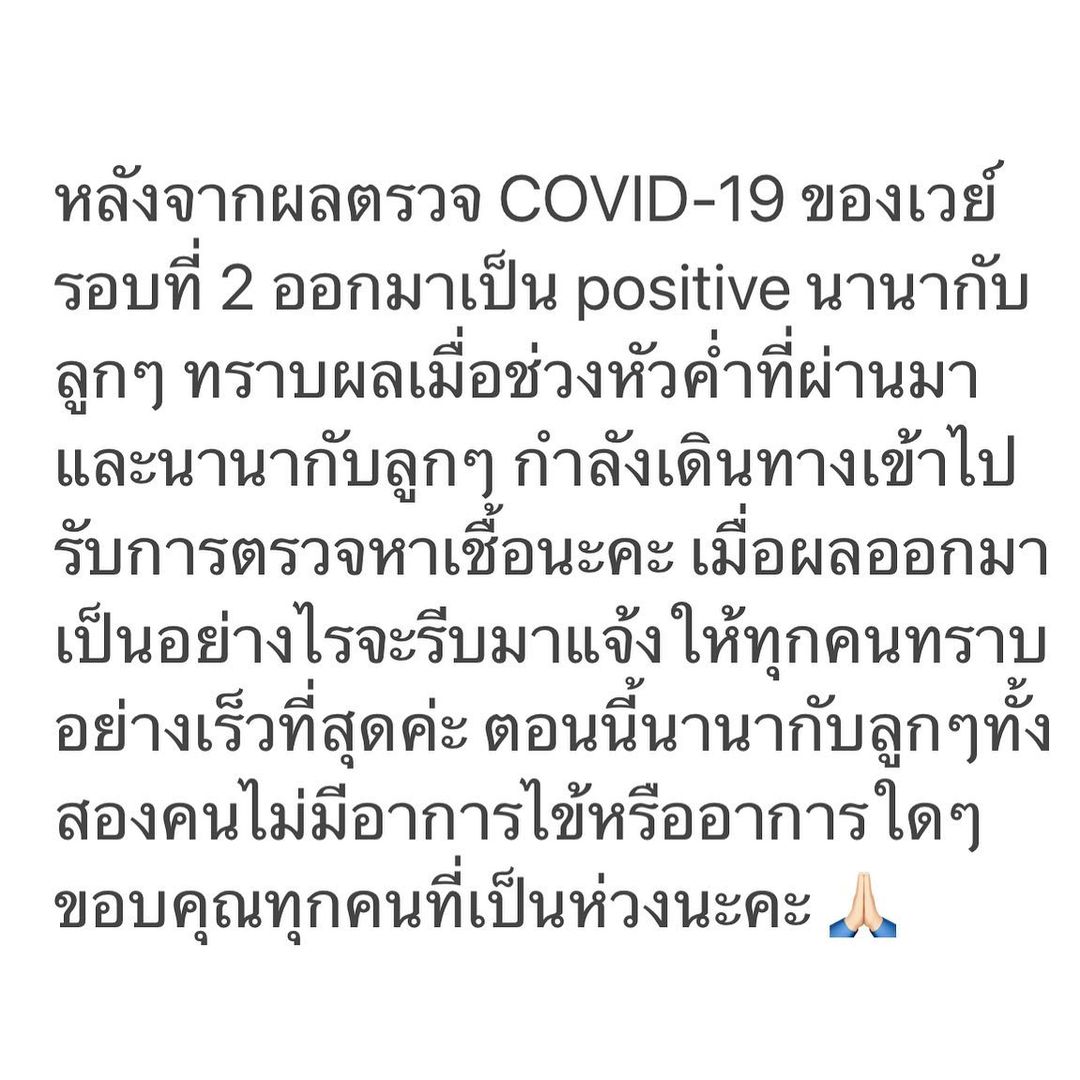 ช็อกอีก! เวย์ ไทยเทเนียม-แบงค์ ธิติ เผยผลตรวจแล้ว ติดโควิด!