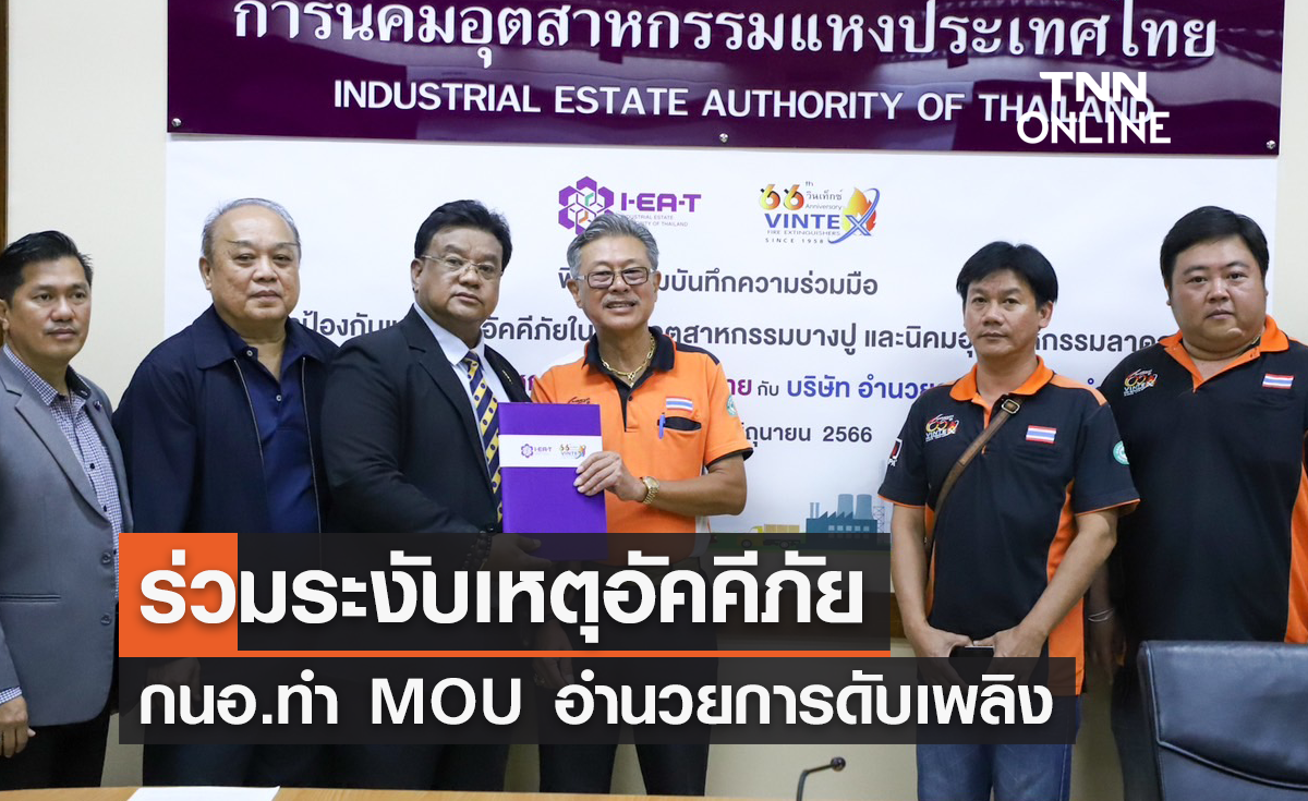 กนอ.ทำ MOU อำนวยการดับเพลิง ร่วมระงับเหตุอัคคีภัย