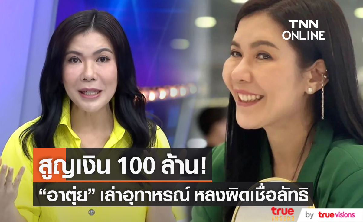 "ตุ๊ยตุ่ย" เล่าอุทาหรณ์ สูญเงิน 100 ล้าน เพราะถูกลัทธิครอบงำ!!