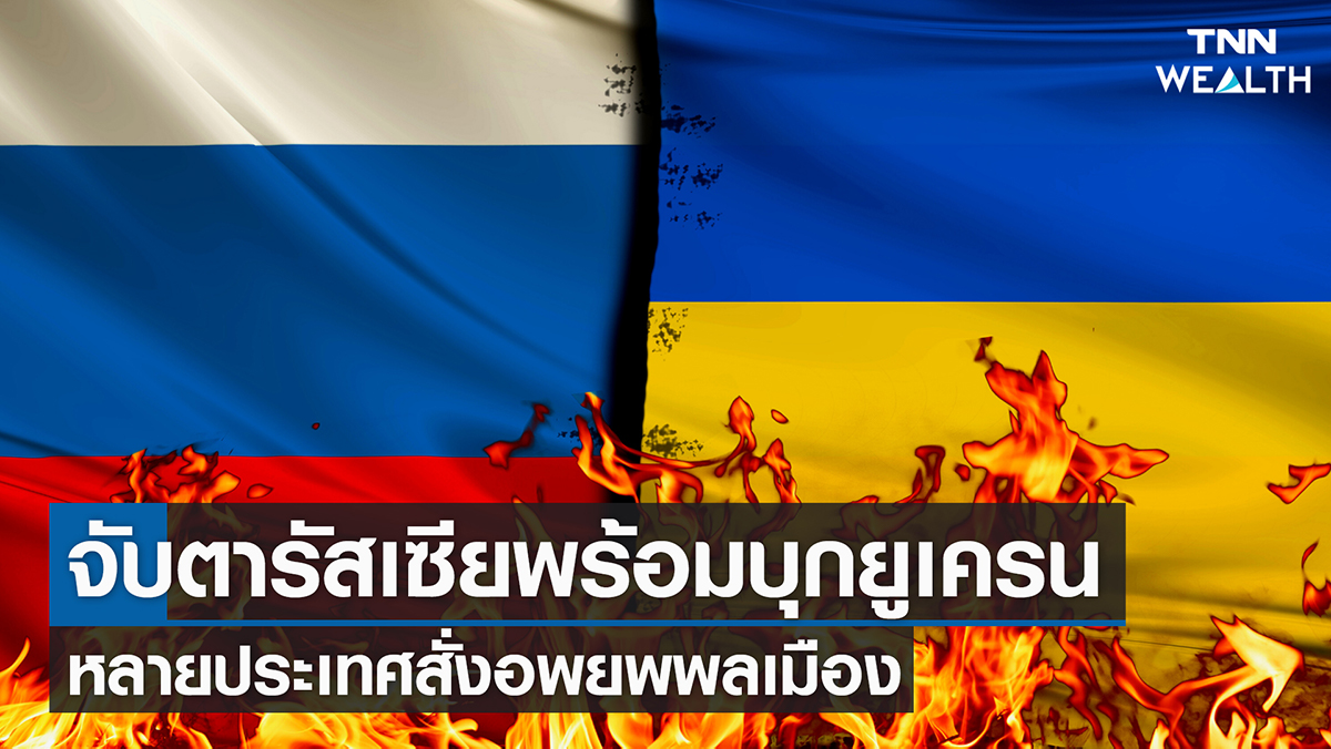 จับตารัสเซียพร้อมบุกยูเครน หลายประเทศสั่งอพยพพลเมือง I TNN Wealth 14-02-65