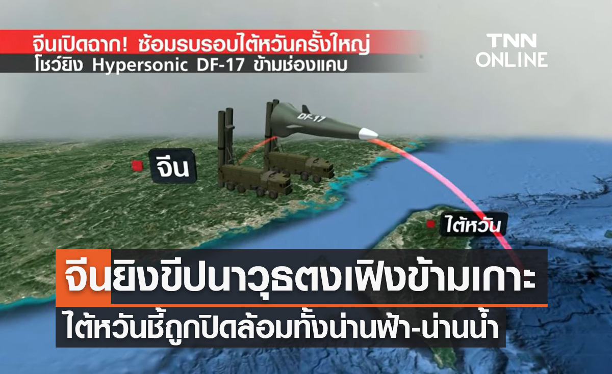 จีนซ้อมรบยิงขีปนาวุธตงเฟิงข้ามเกาะ ตอบโต้ "แนนซี เพโลซี" เยือนไต้หวัน