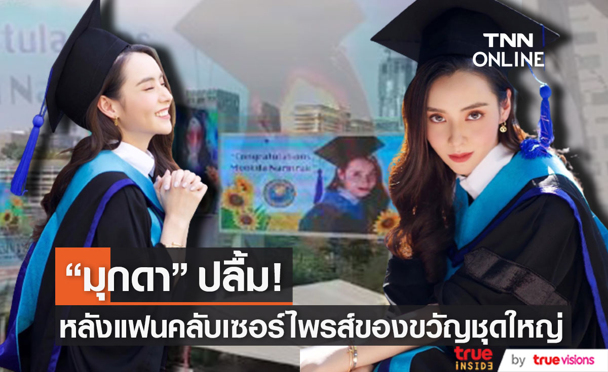 อลังการมาก! "มุกดา" ปลื้ม แฟนคลับเซอร์ไพรส์ของขวัญชุดใหญ่ หลังเรียนจบ