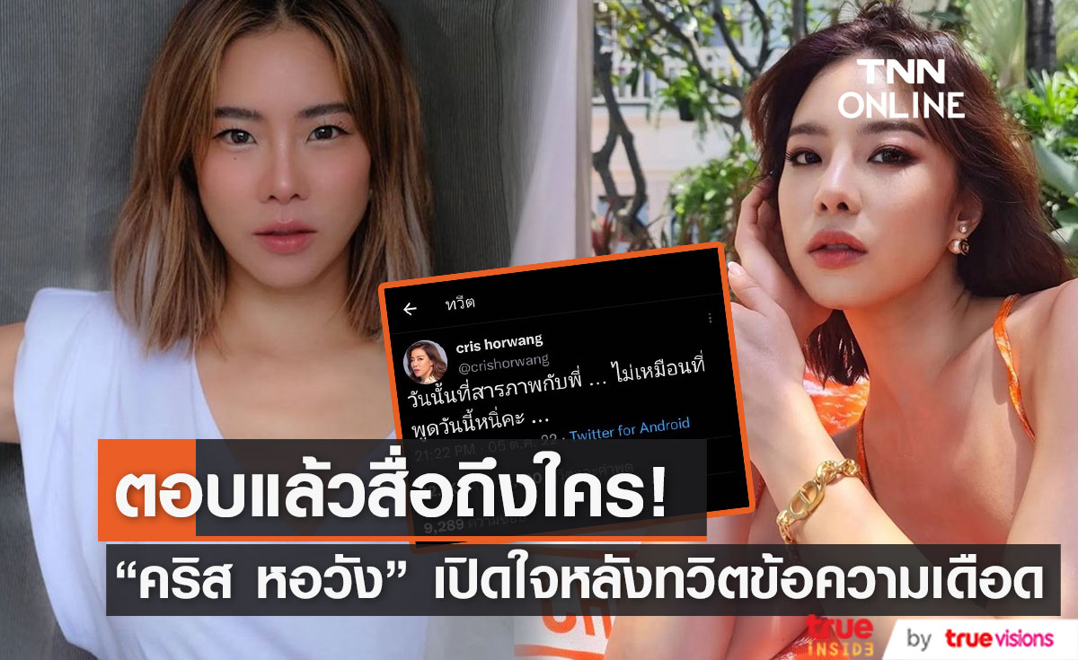 "คริส หอวัง" เปิดใจสื่อถึงใคร หลังทวิตข้อความ "วันนั้นที่สารภาพกับพี่...ไม่เหมือนที่พูดวันนี้นี่คะ" 