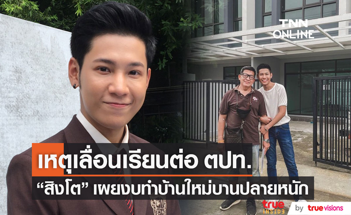 งบทำบ้านบานปลาย!! "สิงโต ปราชญา" เลื่อนไปเรียนต่อ ตปท. เพราะเหตุนี้?