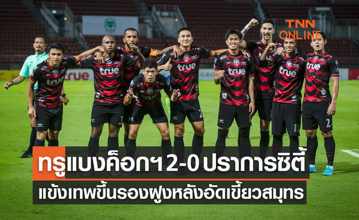 ผลบอลสดไทยลีก 2021-22 สัปดาห์ที่ 17 (ตกค้าง) ทรู แบงค็อก ยูไนเต็ด พบ สมุทรปราการ ซิตี้