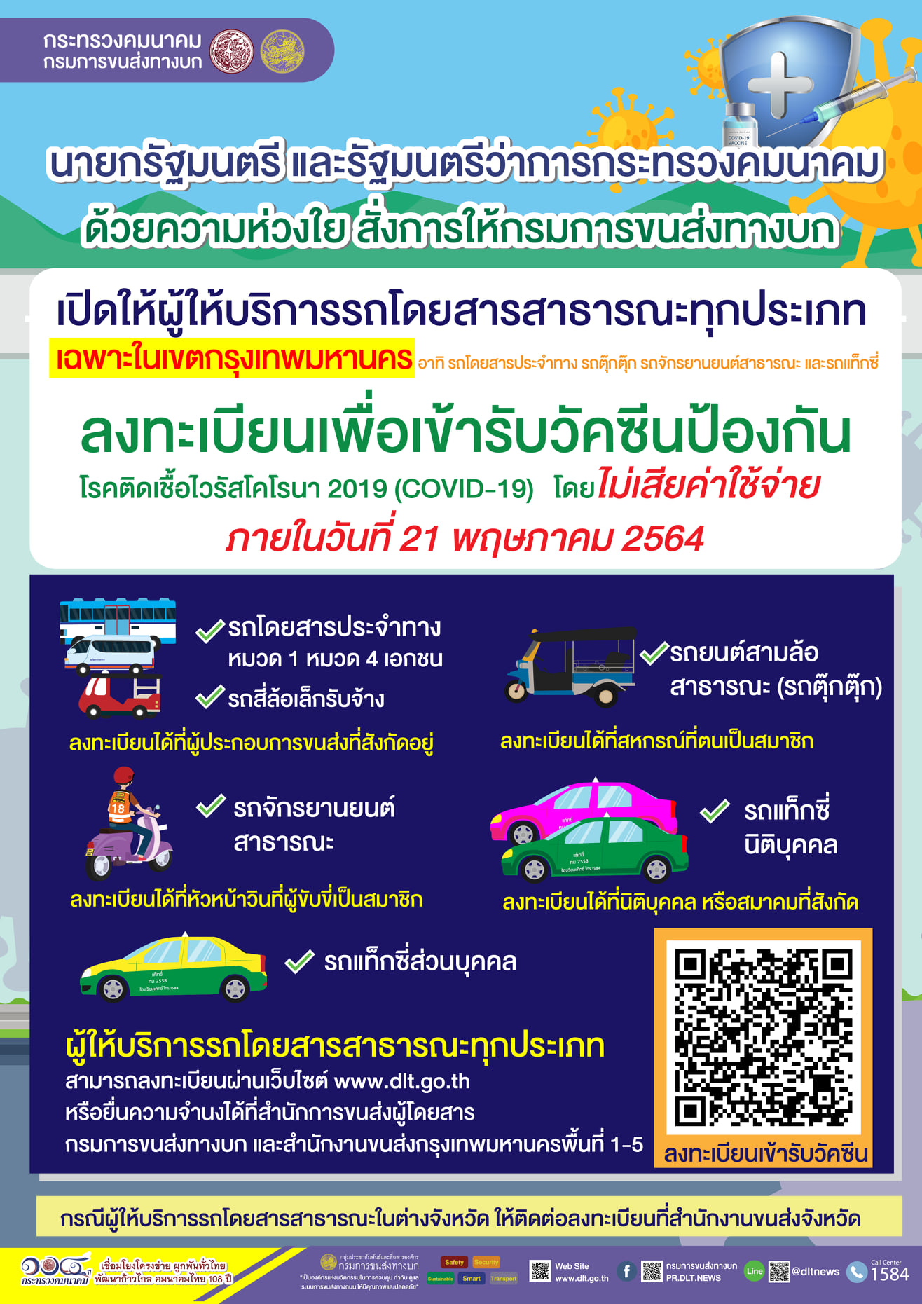 ผู้ให้บริการรถสาธารณะลงทะเบียนจองวัคซีนโควิด-19 ได้ถึงภายในวันที่ 21 พฤษภาคม 2564 ผู้ให้บริการรถสาธารณะลงทะเบียนจองวัคซีนโควิด-19 ได้ถึงภายในวันที่ 21 พฤษภาคม 2564