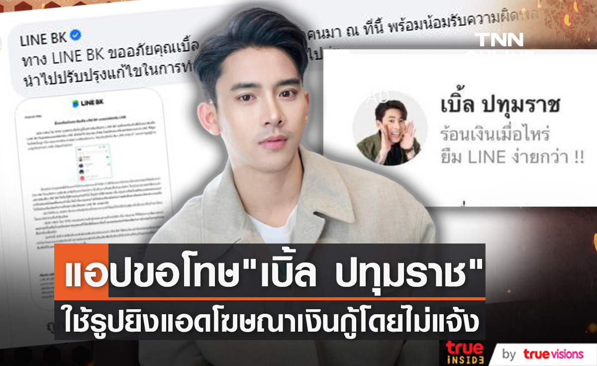แอปดังขอโทษ "เบิ้ล ปทุมราช" ยิงแอดโฆษณาเงินกู้ทำคนเข้าใจผิด