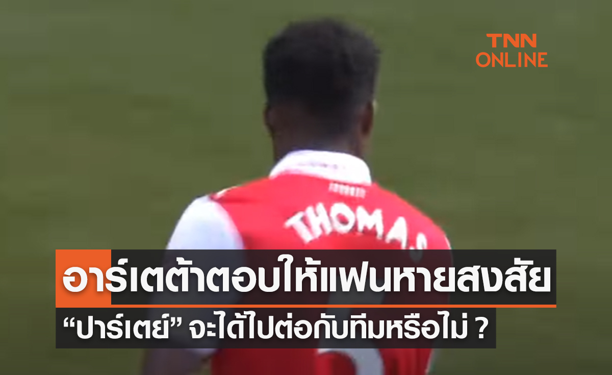 'อาร์เตต้า' ตอบแล้วชัดเจน 'ปาร์เตย์' อยู่หรือไป ?