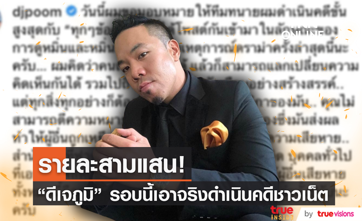 "ดีเจภูมิ" เอาจริงปรึกษาทนายดำเนินคดี จับเกรียนคีย์บอร์ดรายละสามแสน